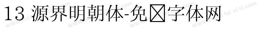 13 源界明朝体字体转换